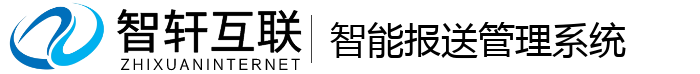 智能报送管理系统