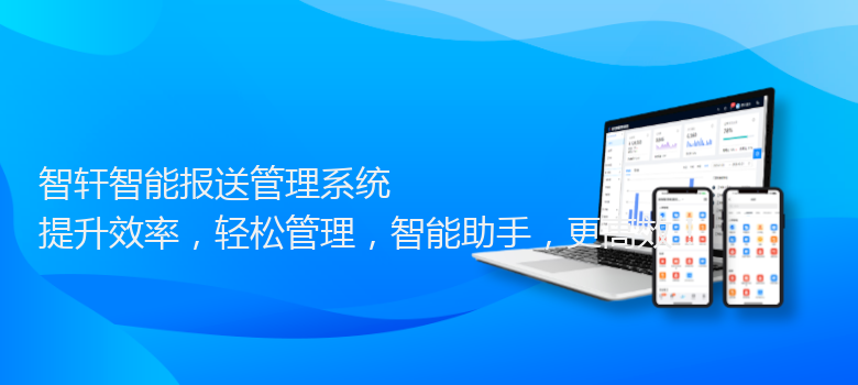 智能报送管理系统